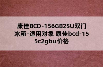 康佳BCD-156GB2SU双门冰箱-适用对象 康佳bcd-155c2gbu价格